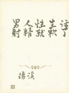 男人性生活还没射精就软了是怎么回事