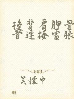 后背肩胛骨和肋骨连接处胀痛封面