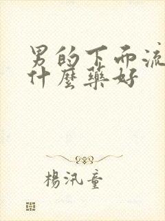 男的下面流脓吃什么药好封面