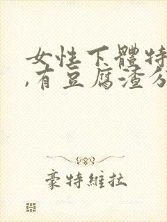 女性下体特别痒,有豆腐渣分泌物怎么办