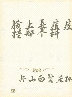 脸上长痘痘应该挂哪个科封面