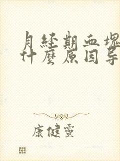 月经期血块多是什么原因导致的封面