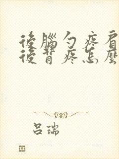 后脑勺疼肩膀疼后背疼怎么回事女性