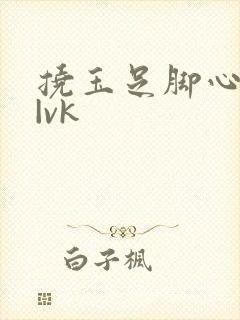 挠玉足脚心tk|vk