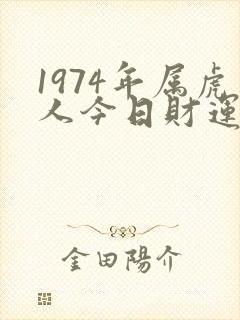 1974年属虎人今日财运如何封面