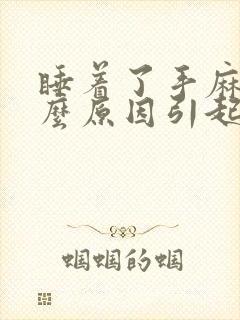 睡着了手麻是什么原因引起的 女性