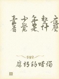 青少年整夜睡不着觉是什么原因