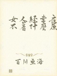 女人经常夜里睡不着什么原因