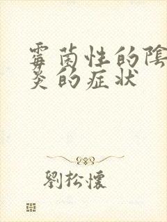 霉菌性的阴道发炎的症状