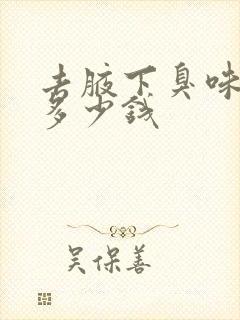 去腋下臭味手术多少钱封面