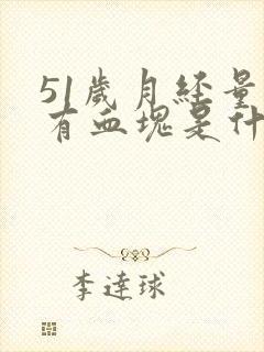 51岁月经量大有血块是什么原因