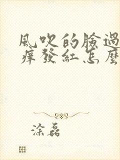 风吹的脸过敏发痒发红怎么治