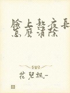 脸上熬夜长痤疮怎么消除封面