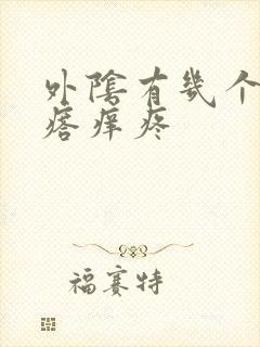 外阴有几个小疙瘩痒疼