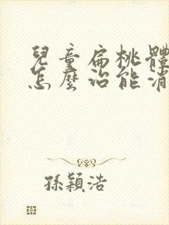 儿童扁桃体肥大怎么治能消下去