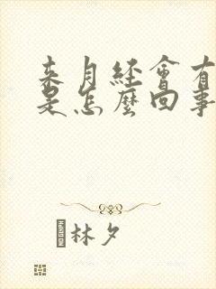 来月经会有血块是怎么回事