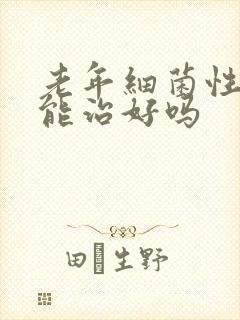 老年细菌性阴炎能治好吗