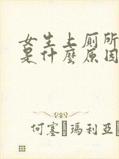 女生上厕所出血是什么原因