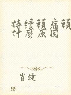 持续头痛头晕是什么原因封面