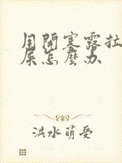 用开塞露拉不出屎怎么办