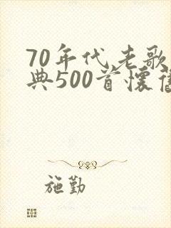 70年代老歌经典500首怀旧