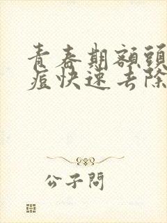 青春期额头有痘痘快速去除