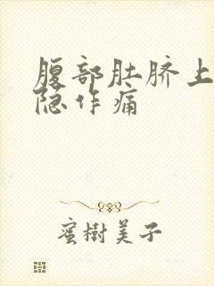 腹部肚脐上面隐隐作痛封面