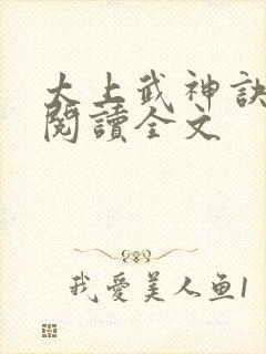 太上武神诀小说阅读全文