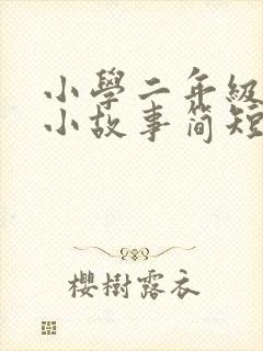 小学二年级数学小故事简短