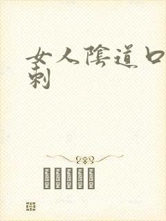 女人阴道口出肉刺封面