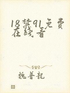 18禁91免费在线看