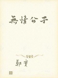 无情公子