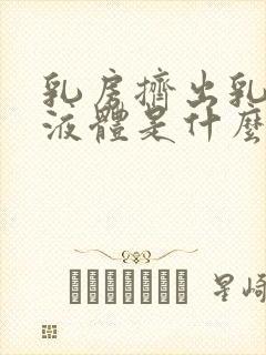 乳房挤出乳白色液体是什么原因导致的