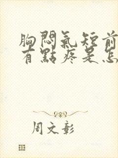 胸闷气短前胸还有点疼是怎么回事?