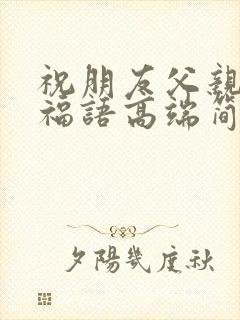 祝朋友父亲节祝福语高端简洁封面