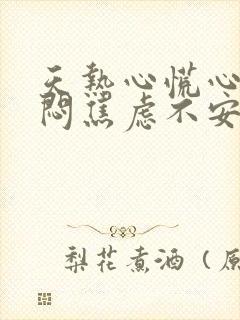 天热心慌心悸胸闷焦虑不安是怎么回事