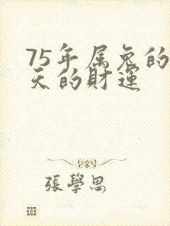 75年属兔的今天的财运封面
