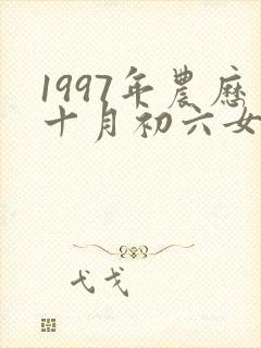 1997年农历十月初六女孩子命运