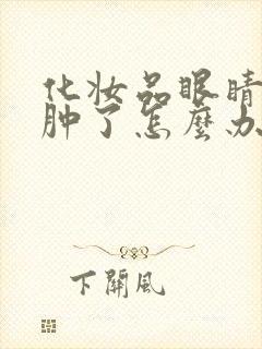 化妆品眼睛过敏肿了怎么办呢