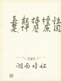 长期持续性耳鸣是什么原因