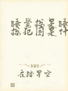 睡觉总是睡不够总犯困是什么原因