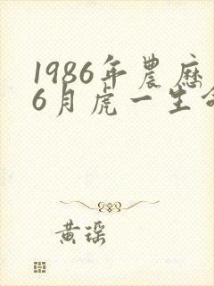 1986年农历6月虎一生命运