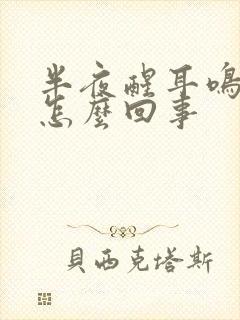 半夜醒耳鸣厉害怎么回事封面