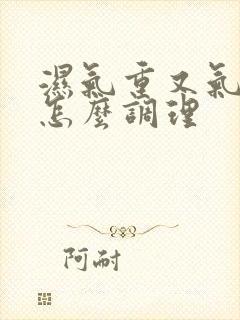 湿气重又气血虚怎么调理