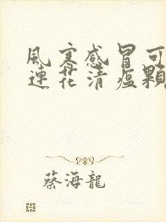 风寒感冒可以喝连花清瘟颗粒