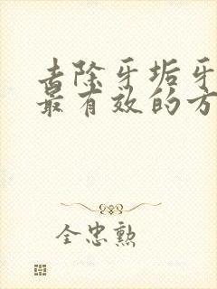 去除牙垢牙结石最有效的方法