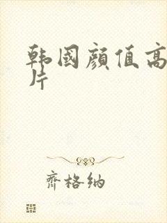 韩国颜值高的大片封面