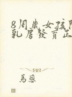 8周岁女孩开始乳房发育正常吗