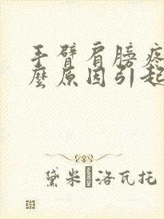 手臂肩膀疼痛什么原因引起的