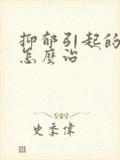 抑郁引起的失眠怎么治